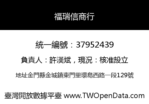 福瑞信商行