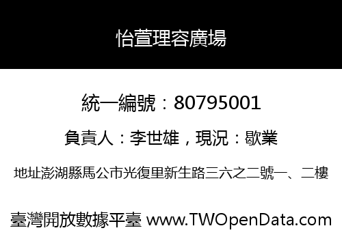 怡萱理容廣場