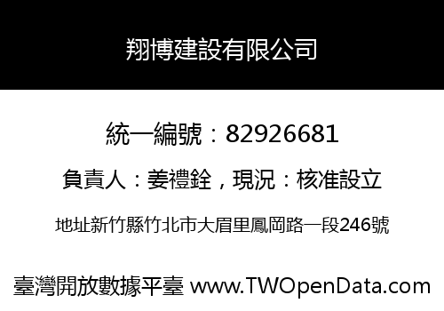 翔博建設有限公司