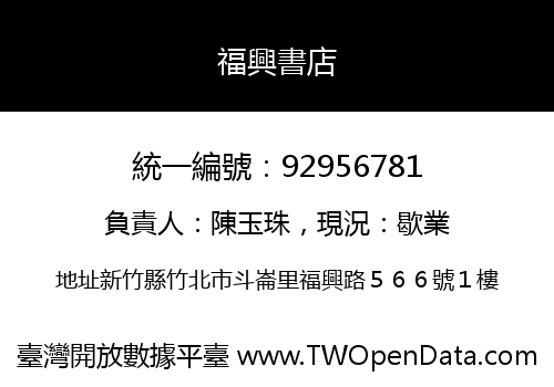 福興書店