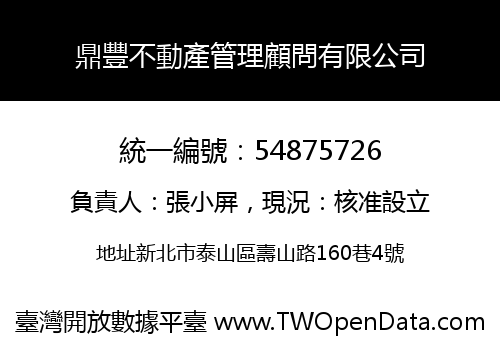鼎豐不動產管理顧問有限公司