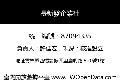 長新發企業社