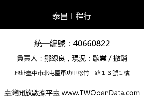 泰昌工程行