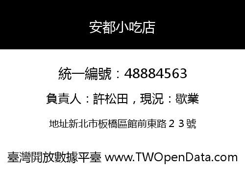 安都小吃店