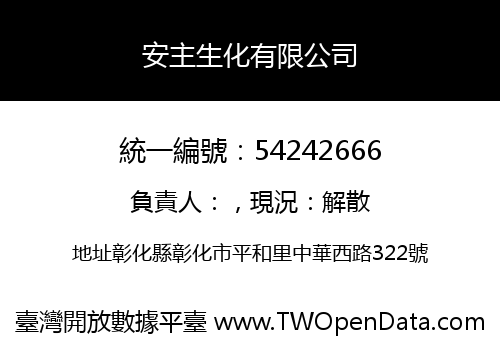 安主生化有限公司