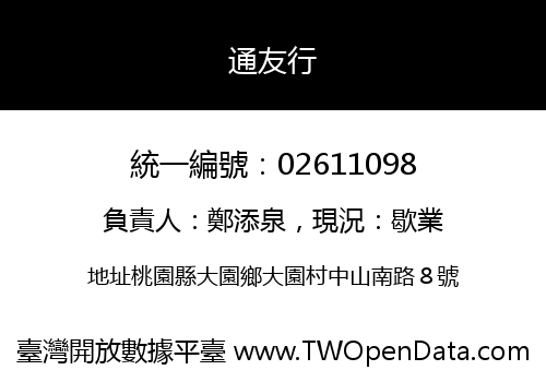 通友行