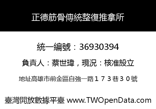 正德筋骨傳統整復推拿所