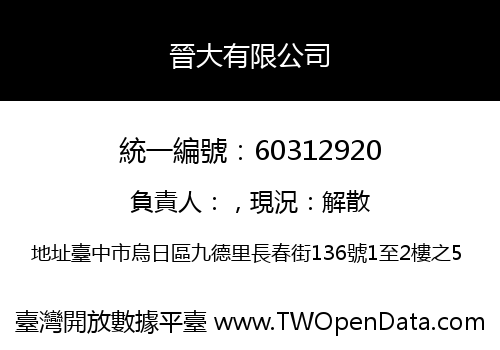 晉大有限公司