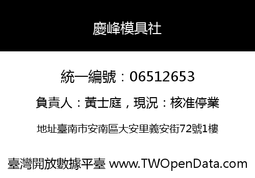 慶峰模具社