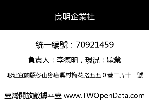 良明企業社