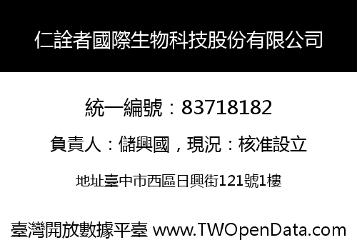 仁詮者國際生物科技股份有限公司