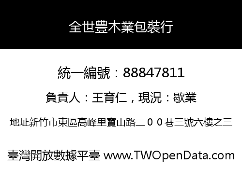 全世豐木業包裝行
