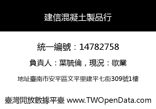 建信混凝土製品行