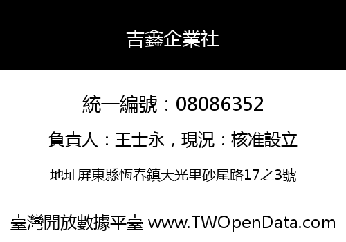 吉鑫企業社