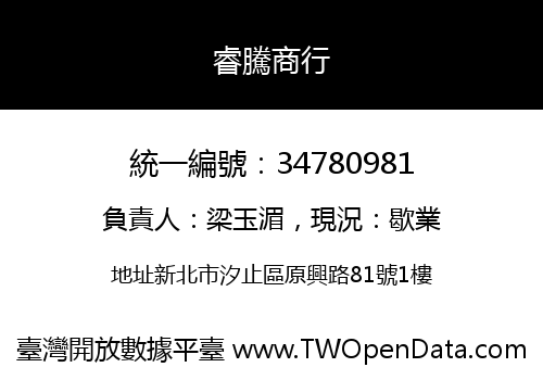 睿騰商行