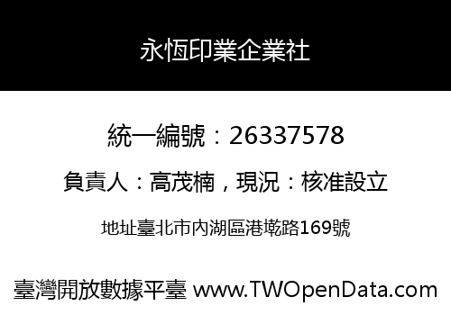 永恆印業企業社