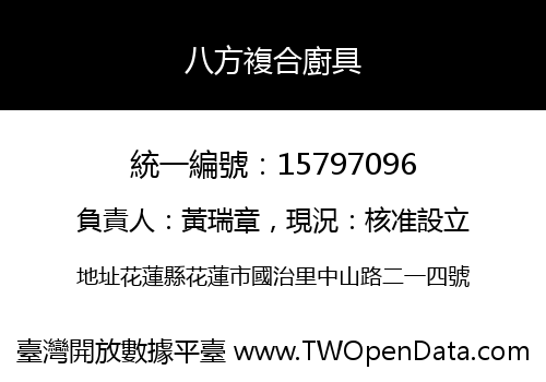 八方複合廚具