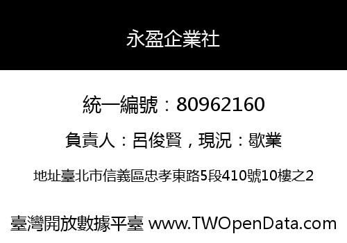 永盈企業社