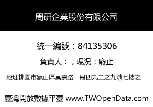 周研企業股份有限公司