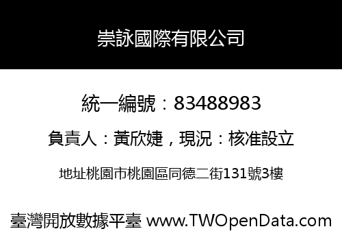 崇詠國際有限公司