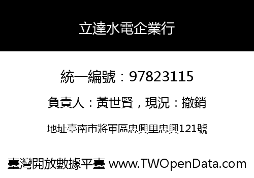 立達水電企業行