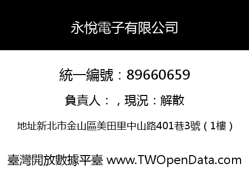 永悅電子有限公司