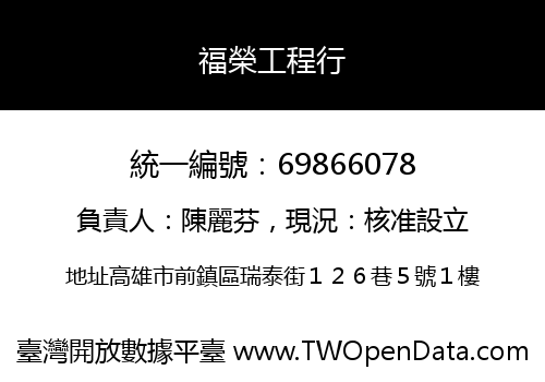 福榮工程行