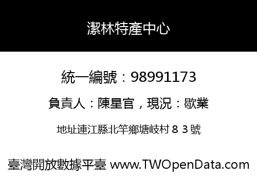 潔林特產中心