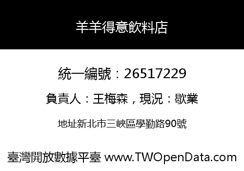 羊羊得意飲料店