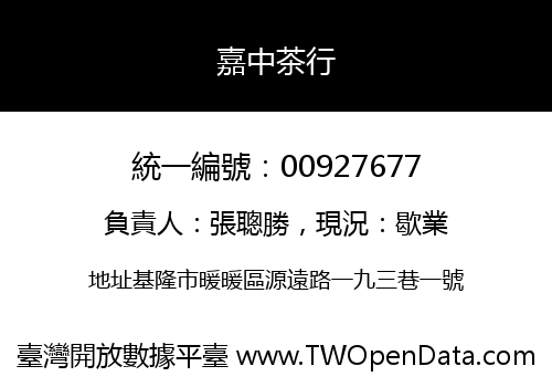 嘉中茶行
