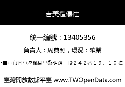 吉美禮儀社
