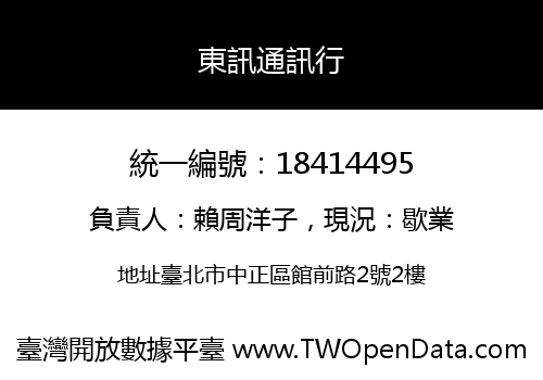 東訊通訊行