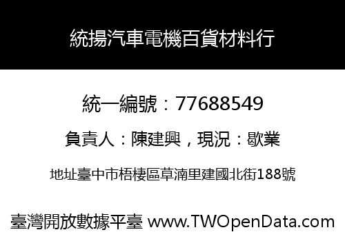 統揚汽車電機百貨材料行