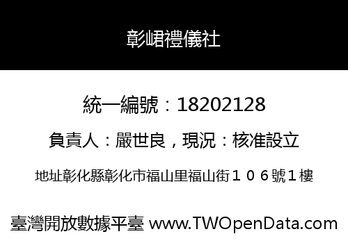 彰峮禮儀社