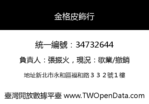 金格皮飾行