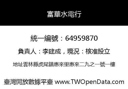 富華水電行