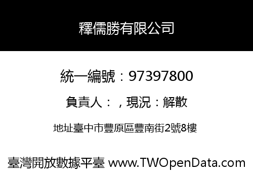 釋儒勝有限公司