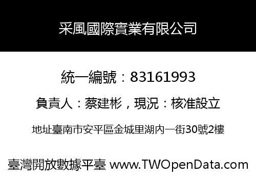 采風國際實業有限公司