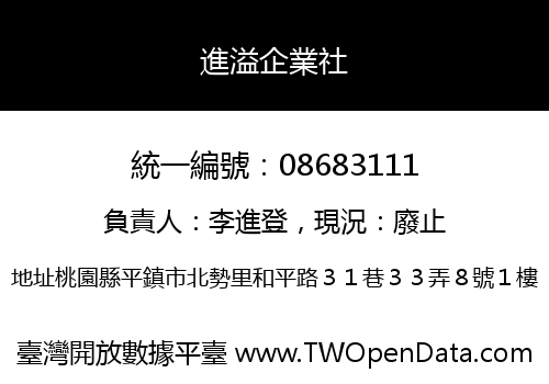 進溢企業社