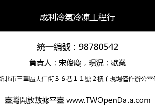 成利冷氣冷凍工程行
