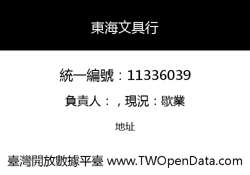 東海文具行