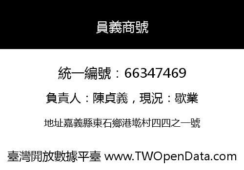 員義商號