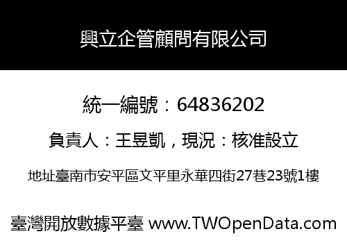 興立企管顧問有限公司