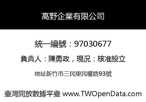 高野企業有限公司