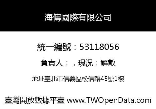 海傳國際有限公司
