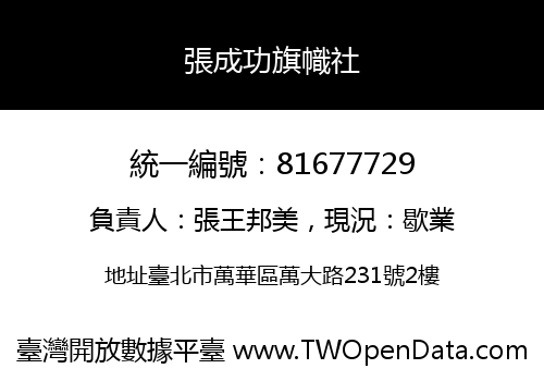 張成功旗幟社