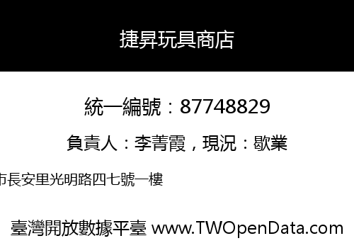 捷昇玩具商店