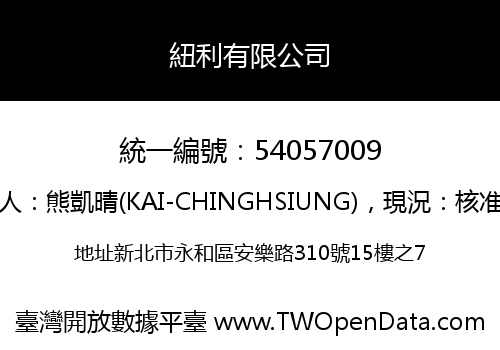 紐利有限公司