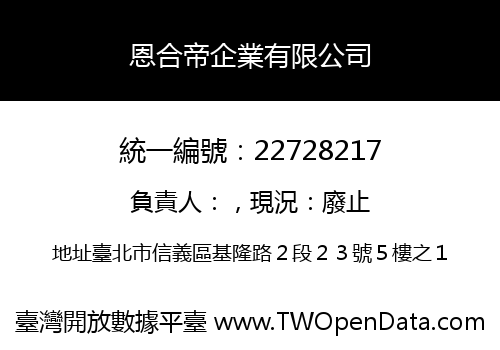 恩合帝企業有限公司