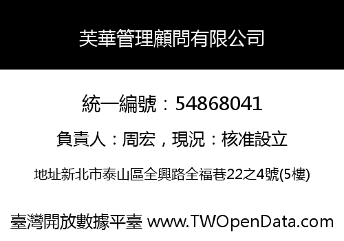 芙華管理顧問有限公司
